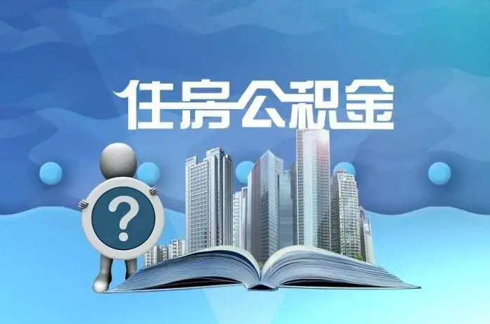 大连公积金提取后有什么影响吗？