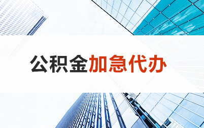 大连住房公积金交多久可以贷款买房 能申请多少额度？