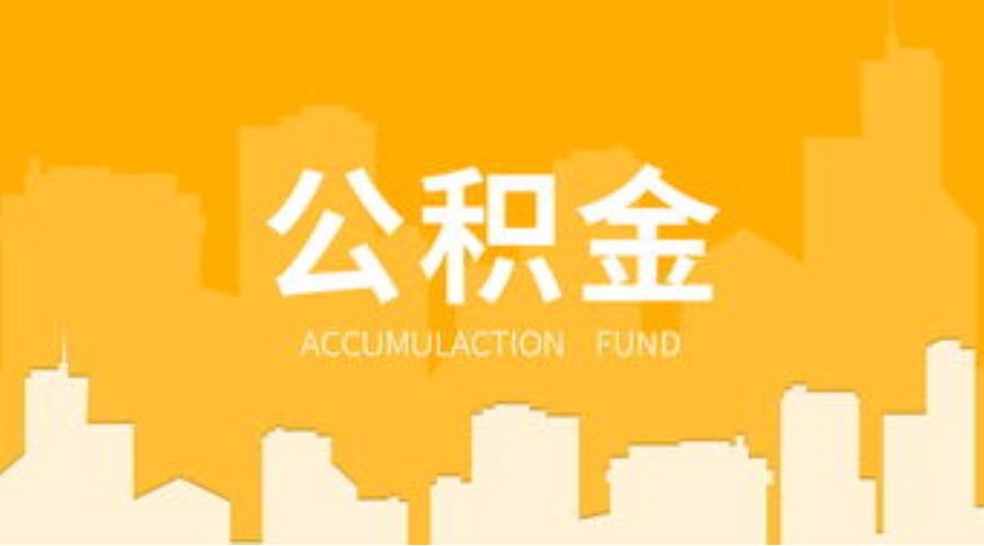 大连代办个人住房公积金