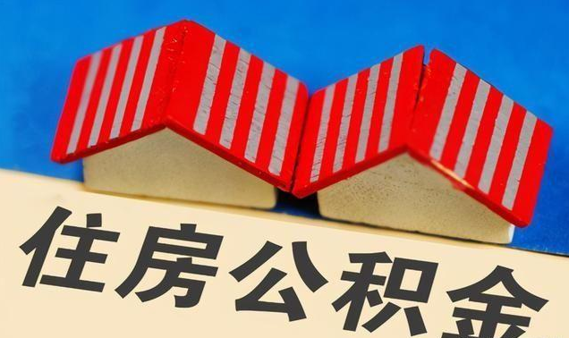 大连公积金政策调整