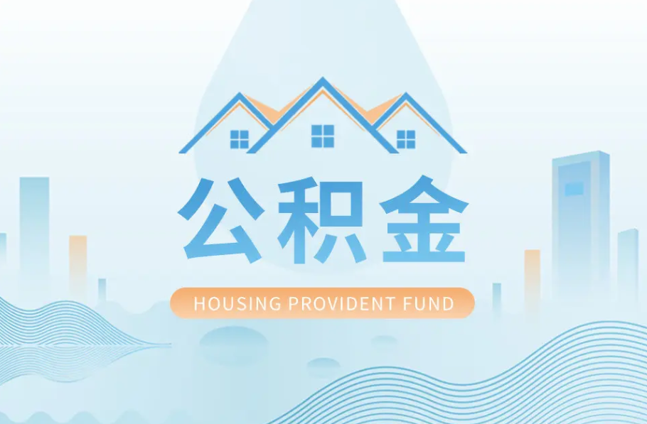 大连八项公积金服务事项可以“跨省通办”啦