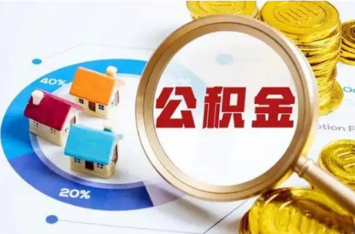 大连想要快速提取公积金？几个步骤就可以搞定！