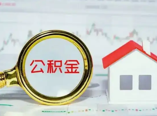 大连公积金封存不满半年怎么提取？