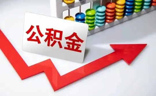 大连公积金可以个人解封吗