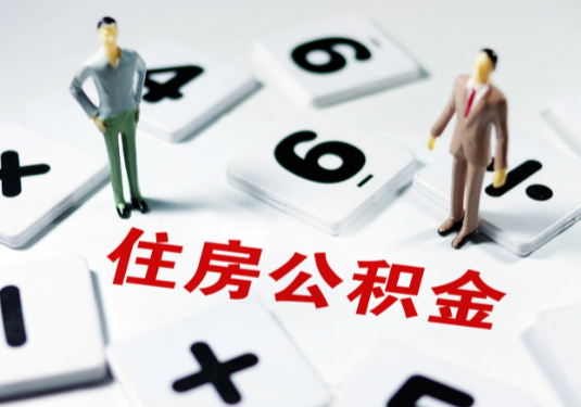 大连想要公积金贷款买房的伙伴们看过来了！