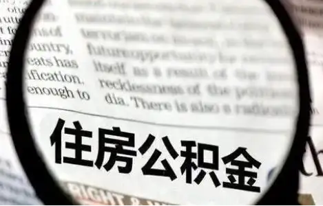 大连公积金提取条件有哪些？