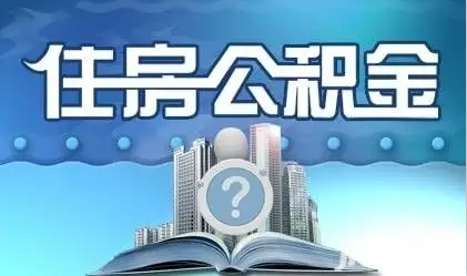 大连离职提取公积金