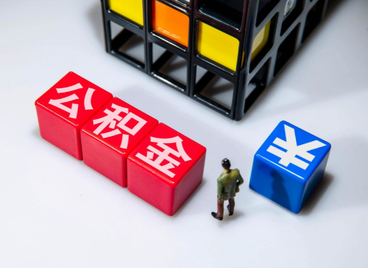 大连父母与子女的公积金可以共用吗？