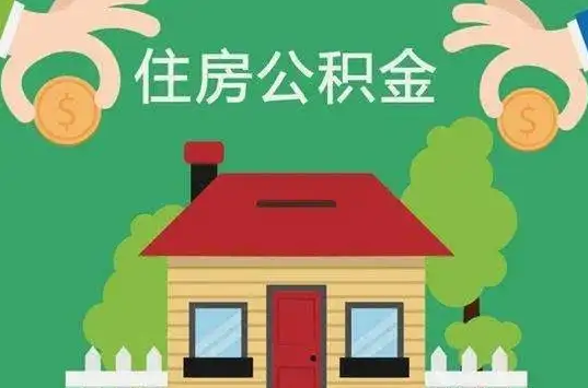 大连住房公积金还有这些好处？