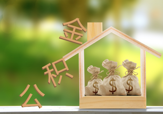 大连公积金提取可以委托他人代办吗？