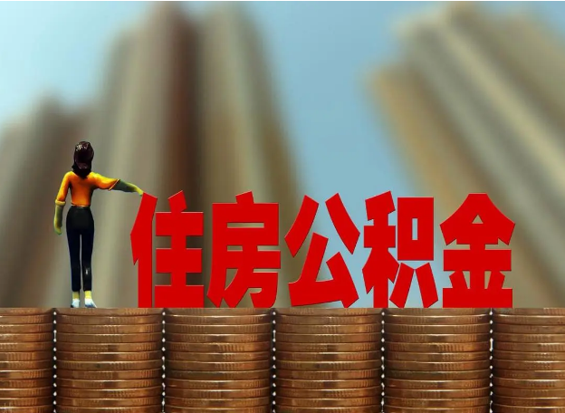 大连离职公积金代办提取多久可以办理？