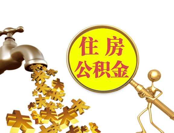 大连离职公积金代办一般采用什么方法？