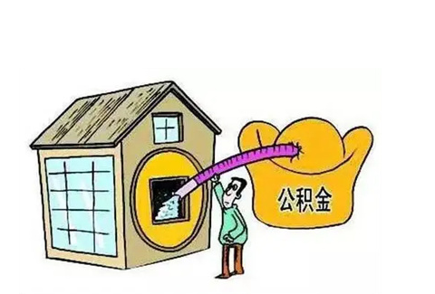 大连公积金提取需要多长时间批准？