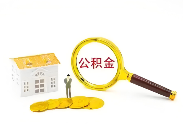 大连怎么提高公积金贷款额度