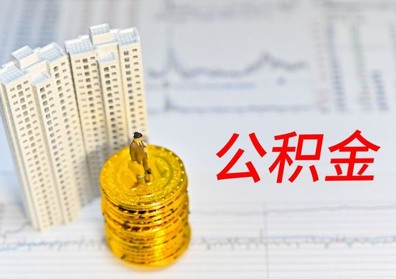 大连封存公积金提取有哪些限制条件？