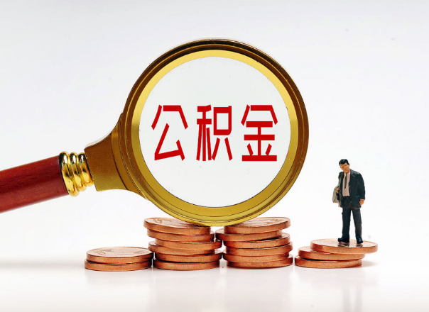 大连住房公积金随时都可以提取吗？