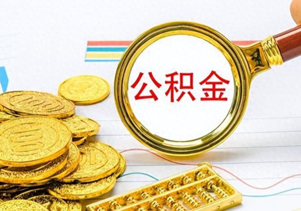 大连封存公积金代办需要多长时间？