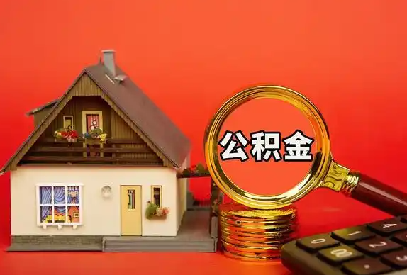 大连封存公积金代办提取不成功是什么原因？