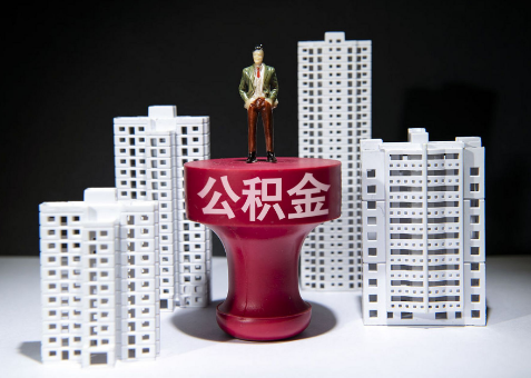 大连离职一年了还可以提取账户里的公积金吗？