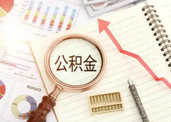 大连租房提取公积金代办