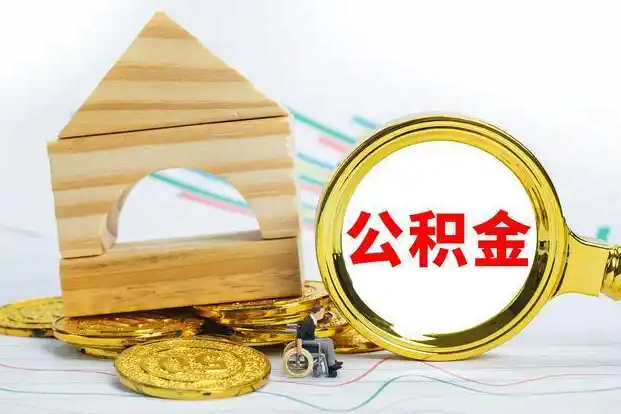 大连在职和离职公积金代办哪个更方便