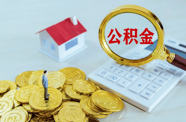 大连公积金代办多长时间能办下来？