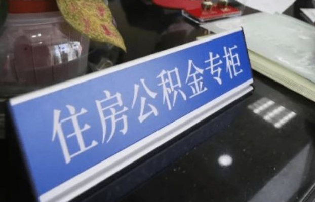 大连2025年公积金代办所需材料清单