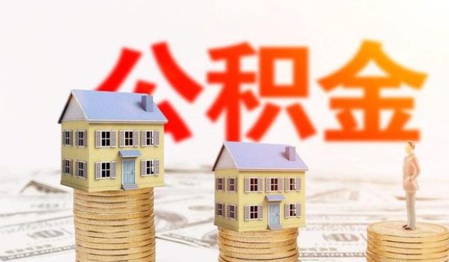 大连公积金代办大概需要多少钱？