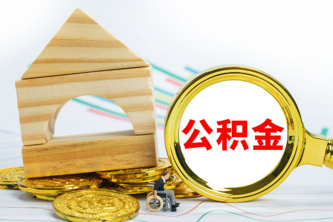 大连2025年最新封存公积金代办条件是怎样的？