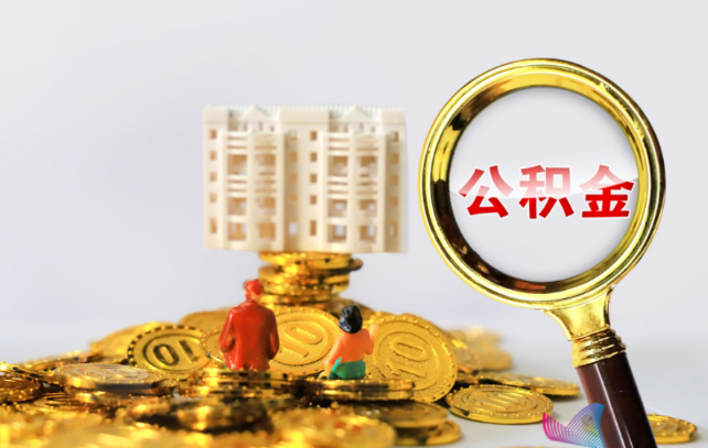 大连国管公积金提取适用哪些人群？