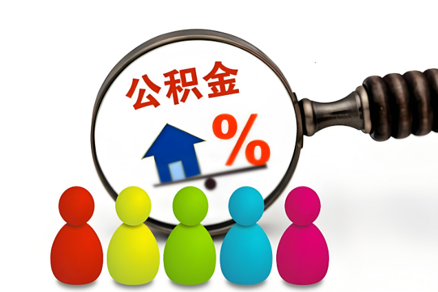 大连多层住宅增设电梯如何提取住房公积金？