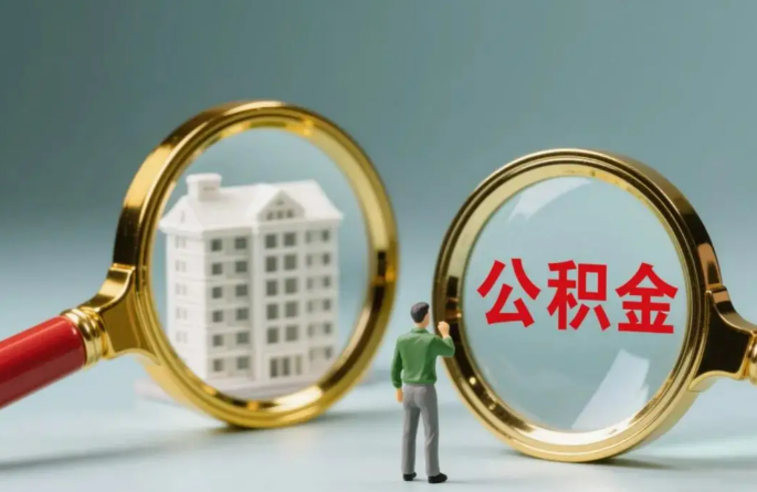 大连不同地区的在职和离职公积金提取政策差异大吗？如何了解当地政策？