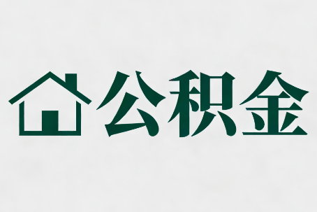 大连公积金大修提取规范详解