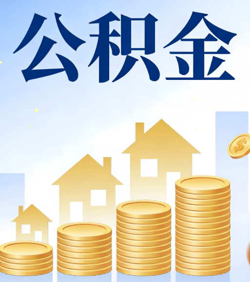 大连合规为上：新规下公积金提取的核心风险与规范化操作指引