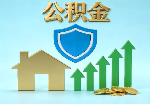 大连当前住房公积金提取条件分类指南与政策趋势