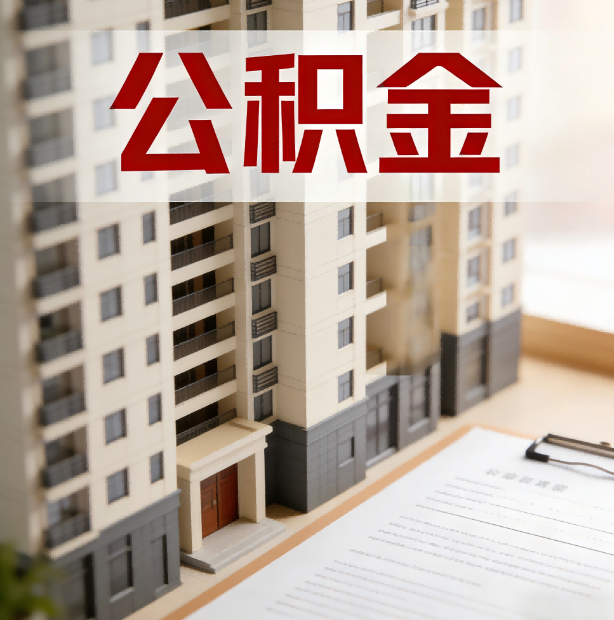 大连公积金代办服务适用业务类型