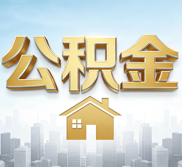 大连公积金代办服务对百姓的重要性