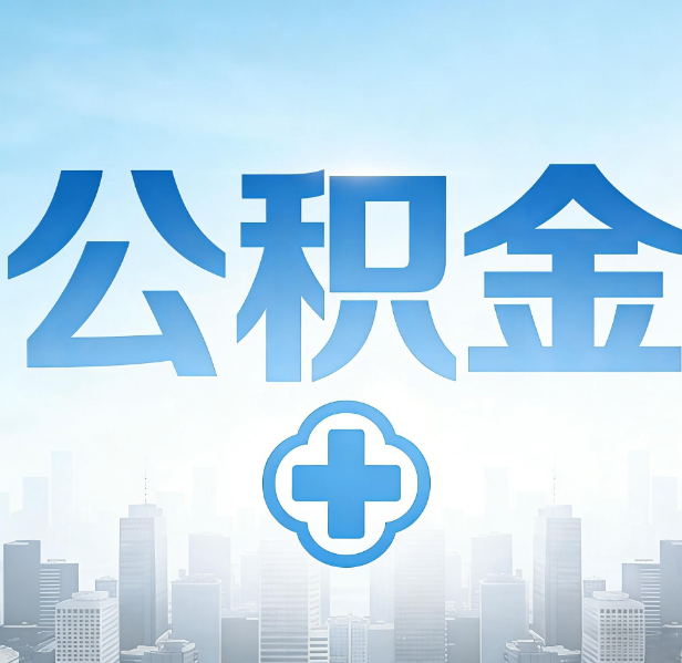 大连公积金代办，更适合哪些人？