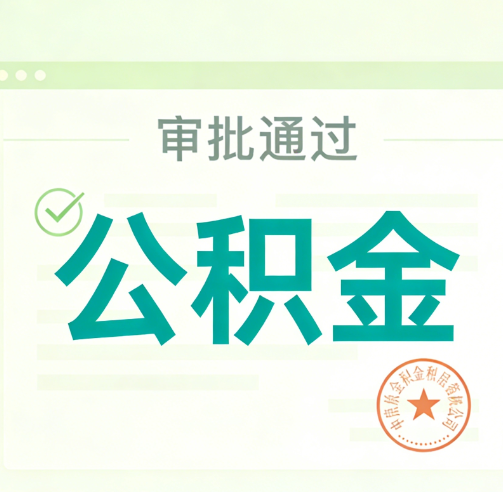 大连公积金代办的意义