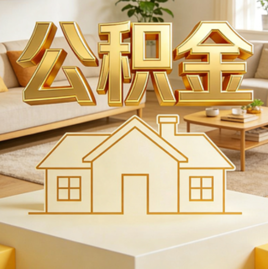 大连公积金代办的5个“真香”好处：用对了一次省下上千元