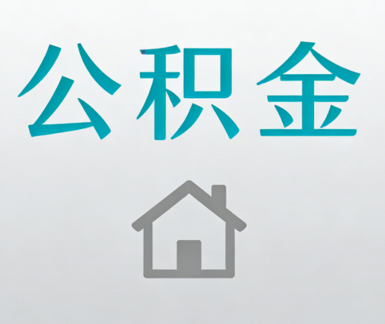 大连公积金代办流程全攻略：委托他人办理的规范与要求