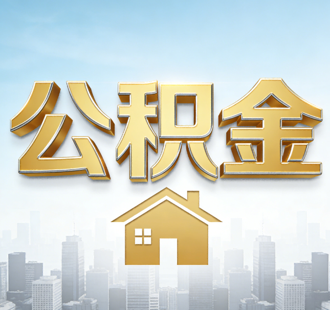 大连公积金代办应用场景：什么时候需要找专业服务？