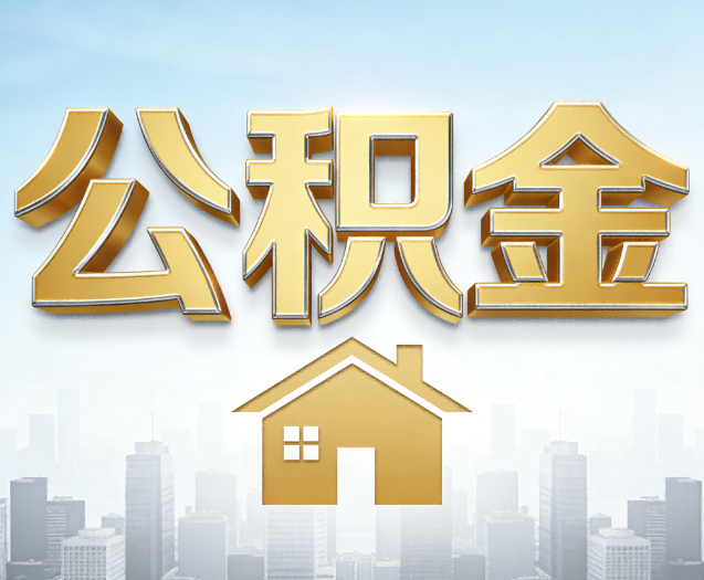 大连公积金代办的作用