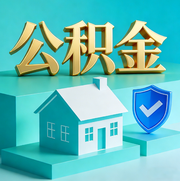 大连公积金代办行业迎规范化发展新阶段，合规服务成市场主旋律