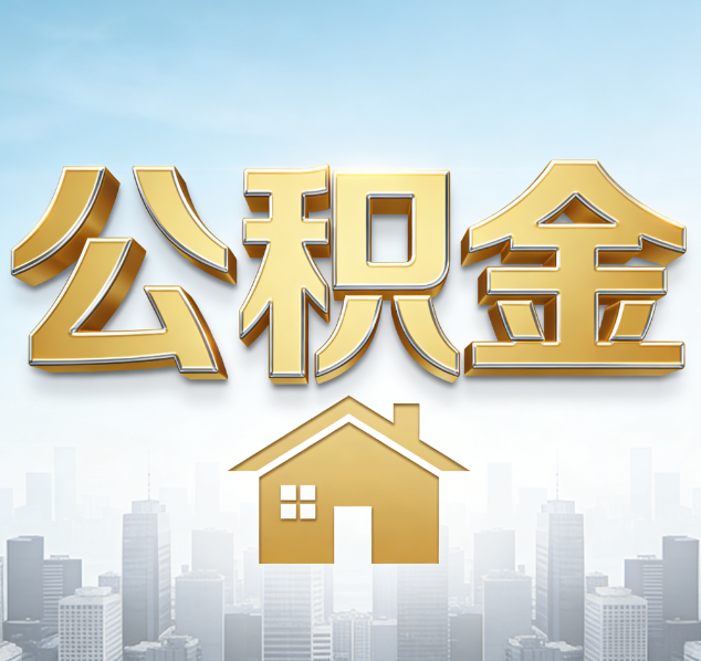 大连公积金代办行业加速洗牌：合规化与数字化成生存关键