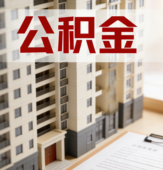 大连公积金代办行业新生态：从“跑腿中介”到“生活管家”的进化之路