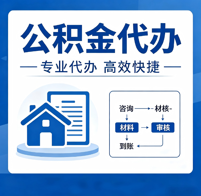 大连公积金代办真的有用吗?算一笔时间账,你就明白了