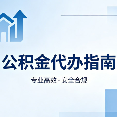 大连公积金代办服务，真的有必要吗？这些好处你可能还不知道