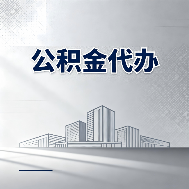 大连公积金代办：为什么越来越多的人选择找人办