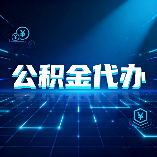 大连公积金代办：这几种情况自己办最亏，找人办最赚